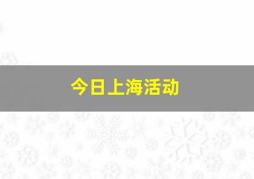 今日上海活动