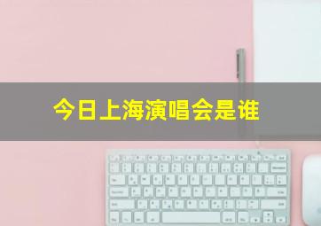 今日上海演唱会是谁