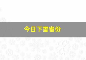 今日下雪省份