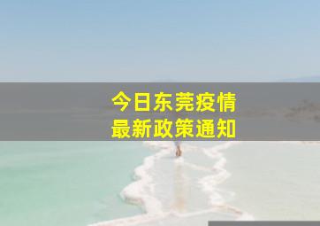 今日东莞疫情最新政策通知