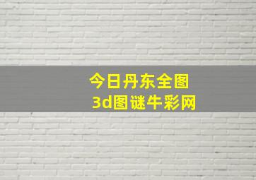 今日丹东全图3d图谜牛彩网