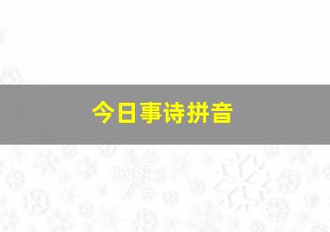 今日事诗拼音