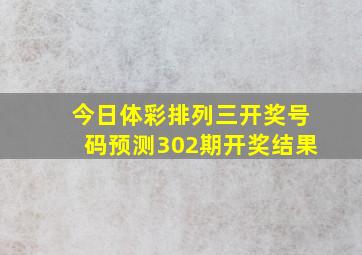 今日体彩排列三开奖号码预测302期开奖结果