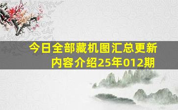 今日全部藏机图汇总更新内容介绍25年012期