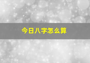 今日八字怎么算