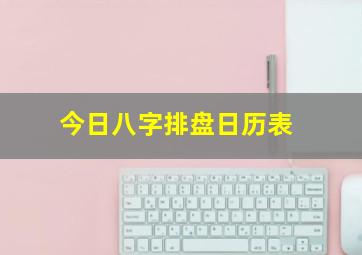 今日八字排盘日历表