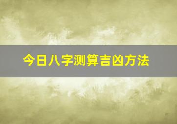 今日八字测算吉凶方法