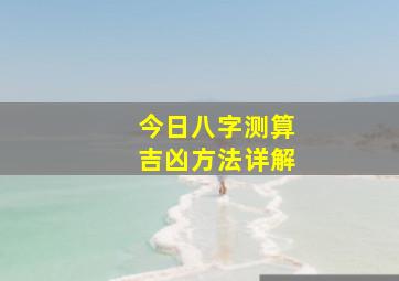 今日八字测算吉凶方法详解