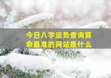 今日八字运势查询算命最准的网站是什么