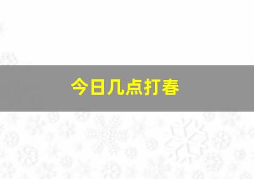 今日几点打春