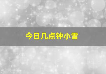 今日几点钟小雪