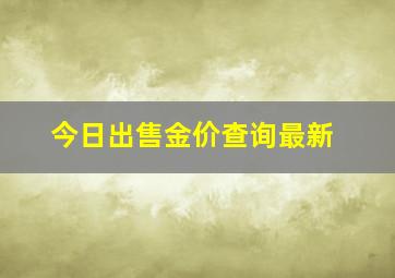 今日出售金价查询最新