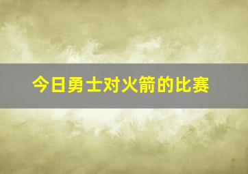 今日勇士对火箭的比赛