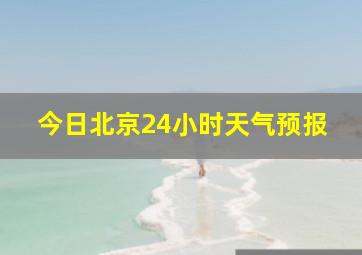 今日北京24小时天气预报