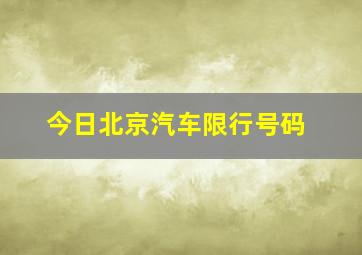 今日北京汽车限行号码