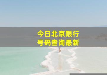 今日北京限行号码查询最新