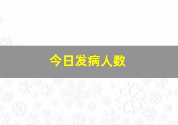 今日发病人数