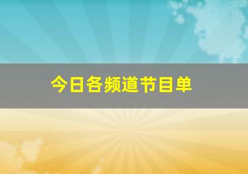 今日各频道节目单