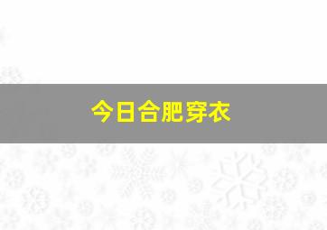 今日合肥穿衣