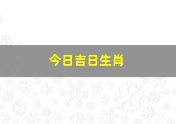 今日吉日生肖