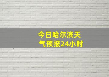 今日哈尔滨天气预报24小时