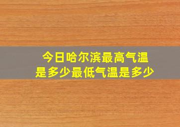 今日哈尔滨最高气温是多少最低气温是多少