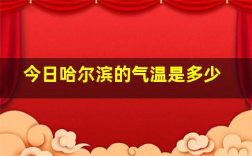 今日哈尔滨的气温是多少