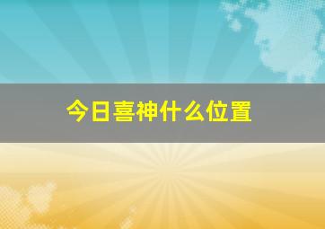 今日喜神什么位置