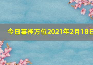 今日喜神方位2021年2月18日