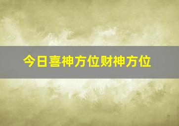 今日喜神方位财神方位