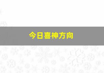 今日喜神方向