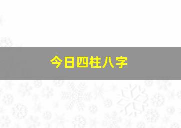 今日四柱八字