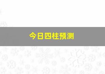 今日四柱预测