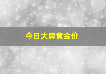 今日大牌黄金价