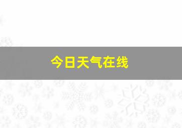 今日天气在线