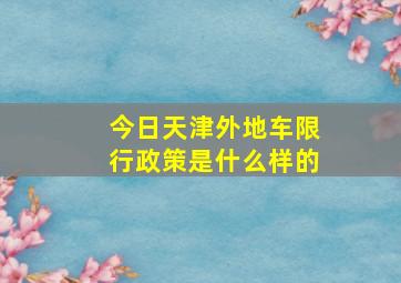 今日天津外地车限行政策是什么样的