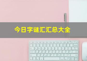 今日字谜汇汇总大全