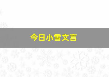 今日小雪文言