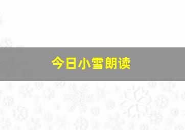 今日小雪朗读