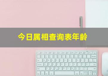 今日属相查询表年龄