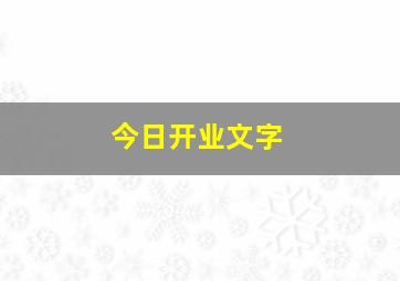 今日开业文字