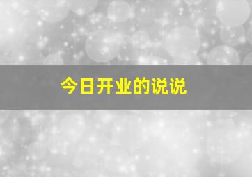 今日开业的说说