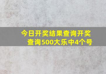 今日开奖结果查询开奖查询500大乐中4个号