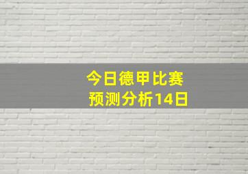 今日德甲比赛预测分析14日