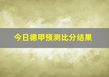 今日德甲预测比分结果