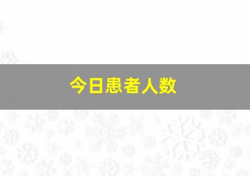 今日患者人数