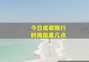 今日成都限行时间段是几点