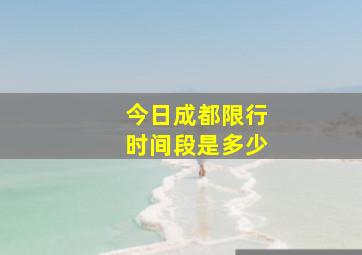 今日成都限行时间段是多少