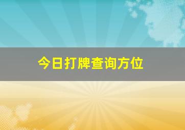 今日打牌查询方位