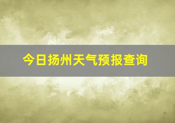 今日扬州天气预报查询